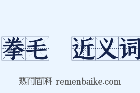 拳毛騧近义词是什么意思的图片